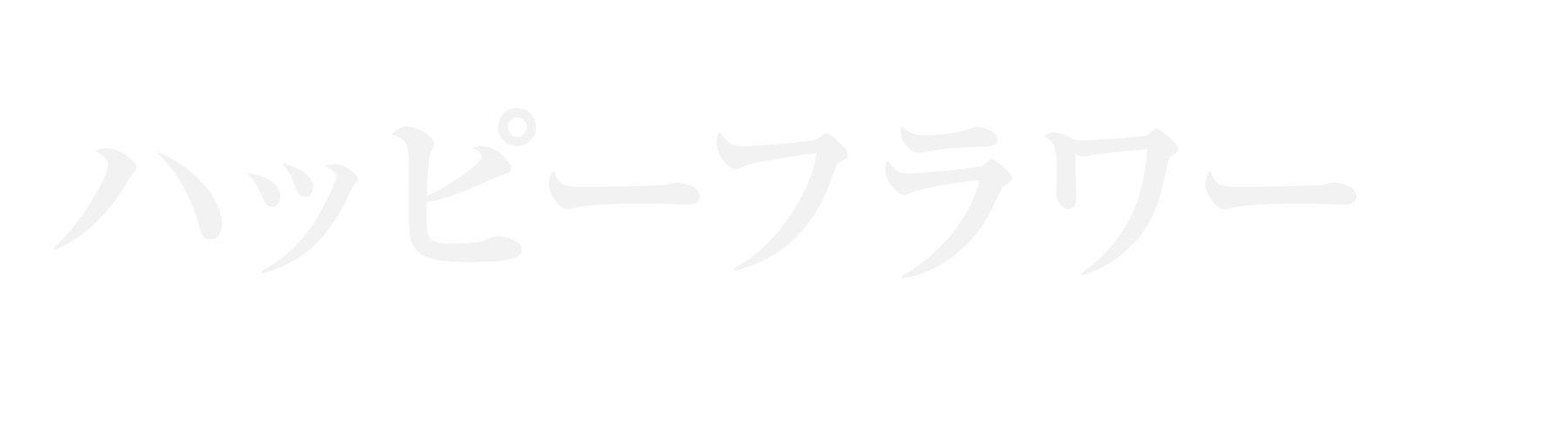 柏 ハッピーフラワー