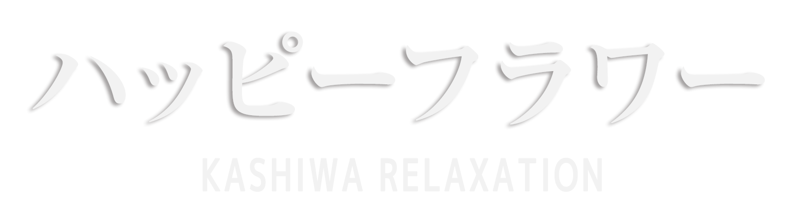 柏 ハッピーフラワー