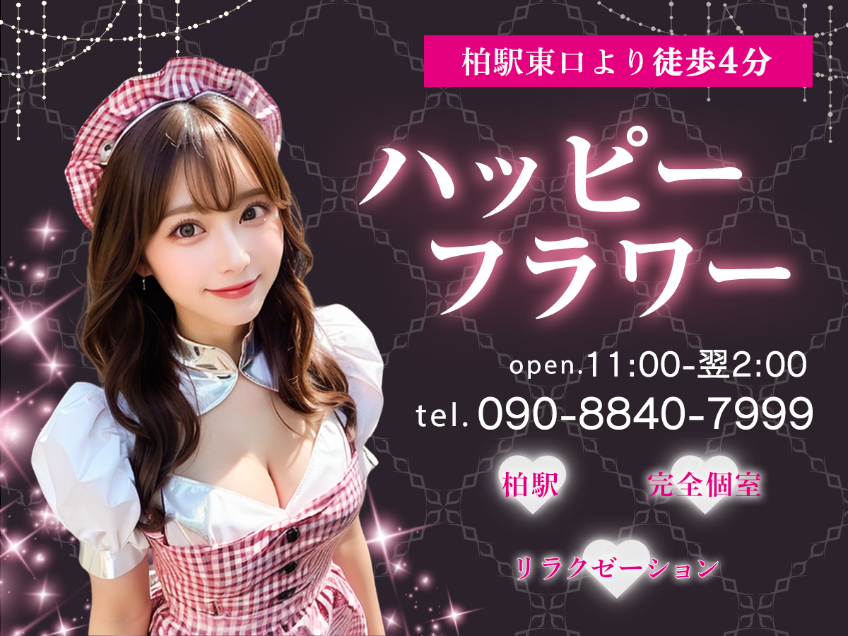 柏 ハッピーフラワー