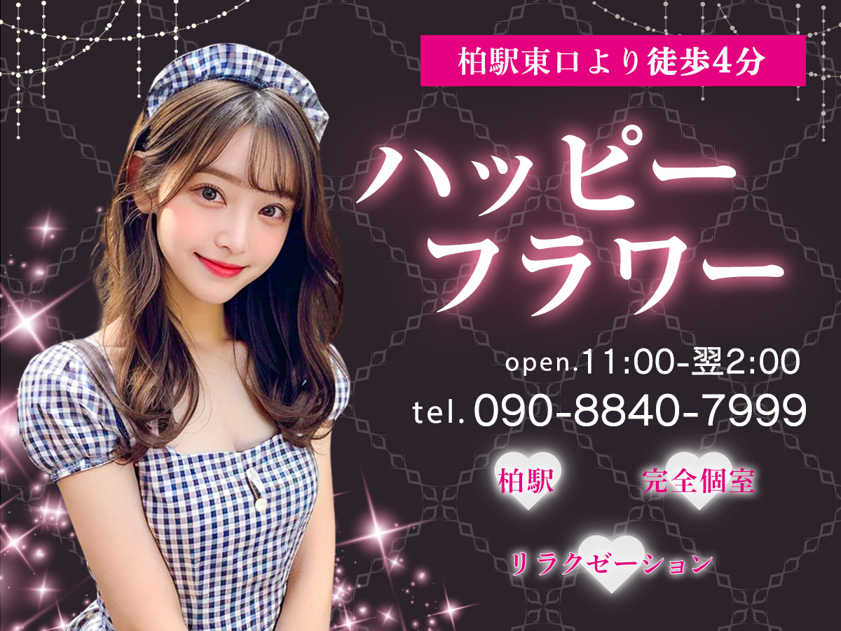 柏 ハッピーフラワー
